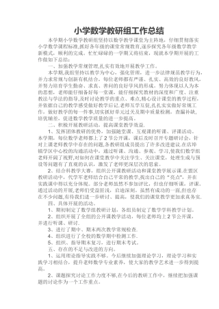 小学数学教研组工作总结