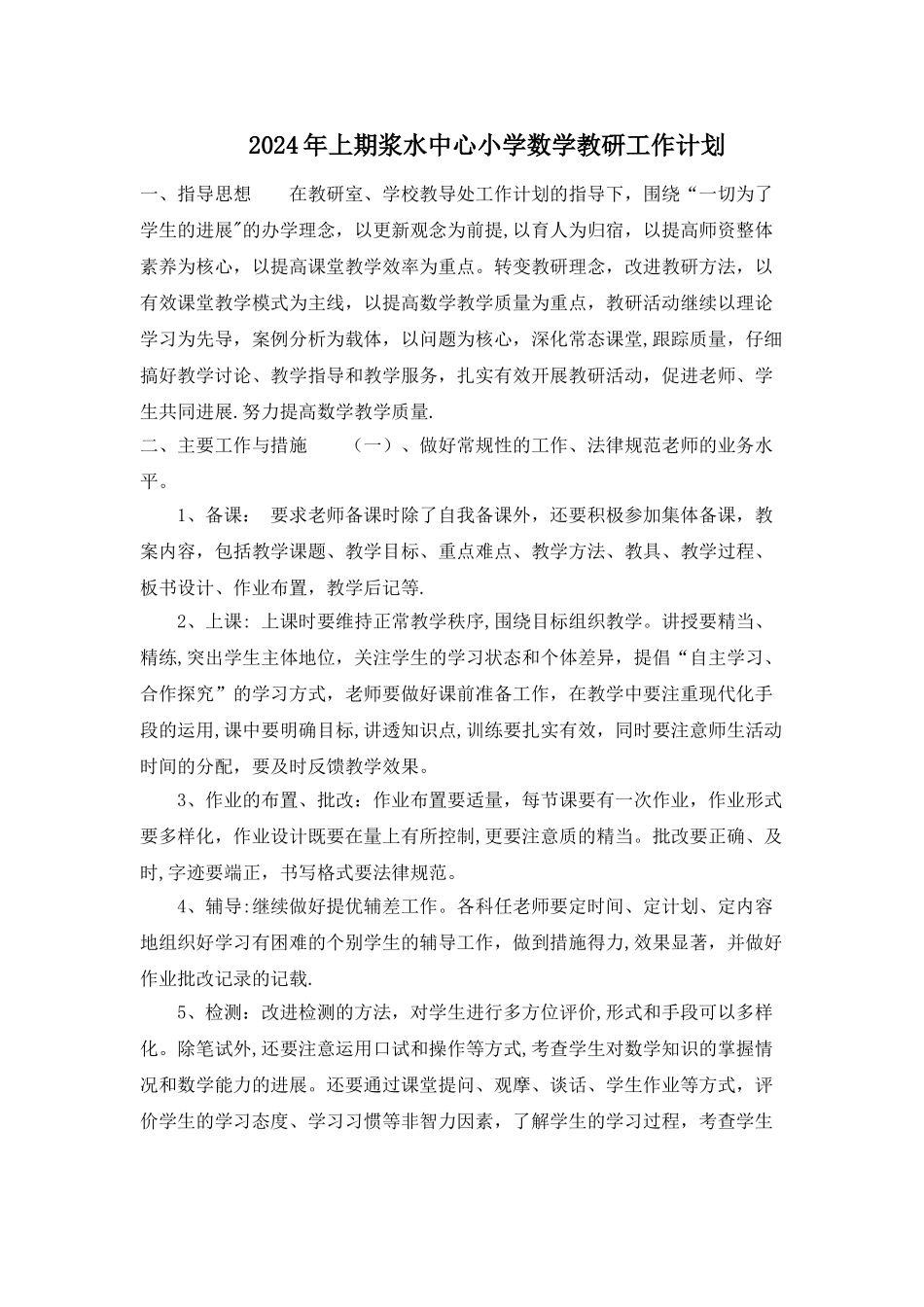 小学数学教研组工作计划_第1页