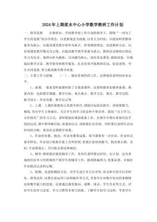 小学数学教研组工作计划