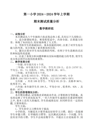 小学数学教研组2024-2024上学期期末考试质量分析