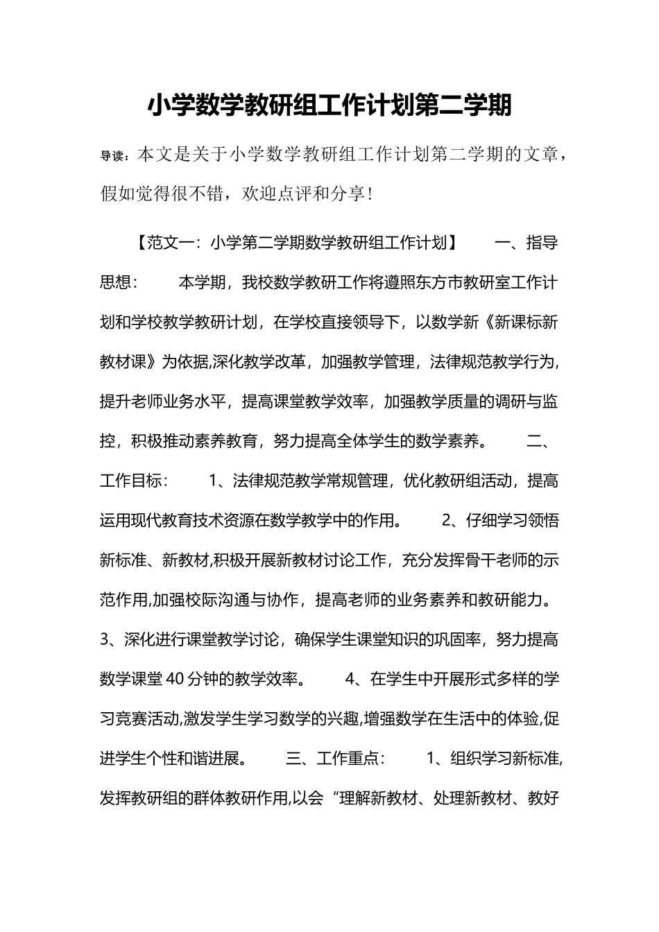 小学数学教研组工作计划第二学期_第1页