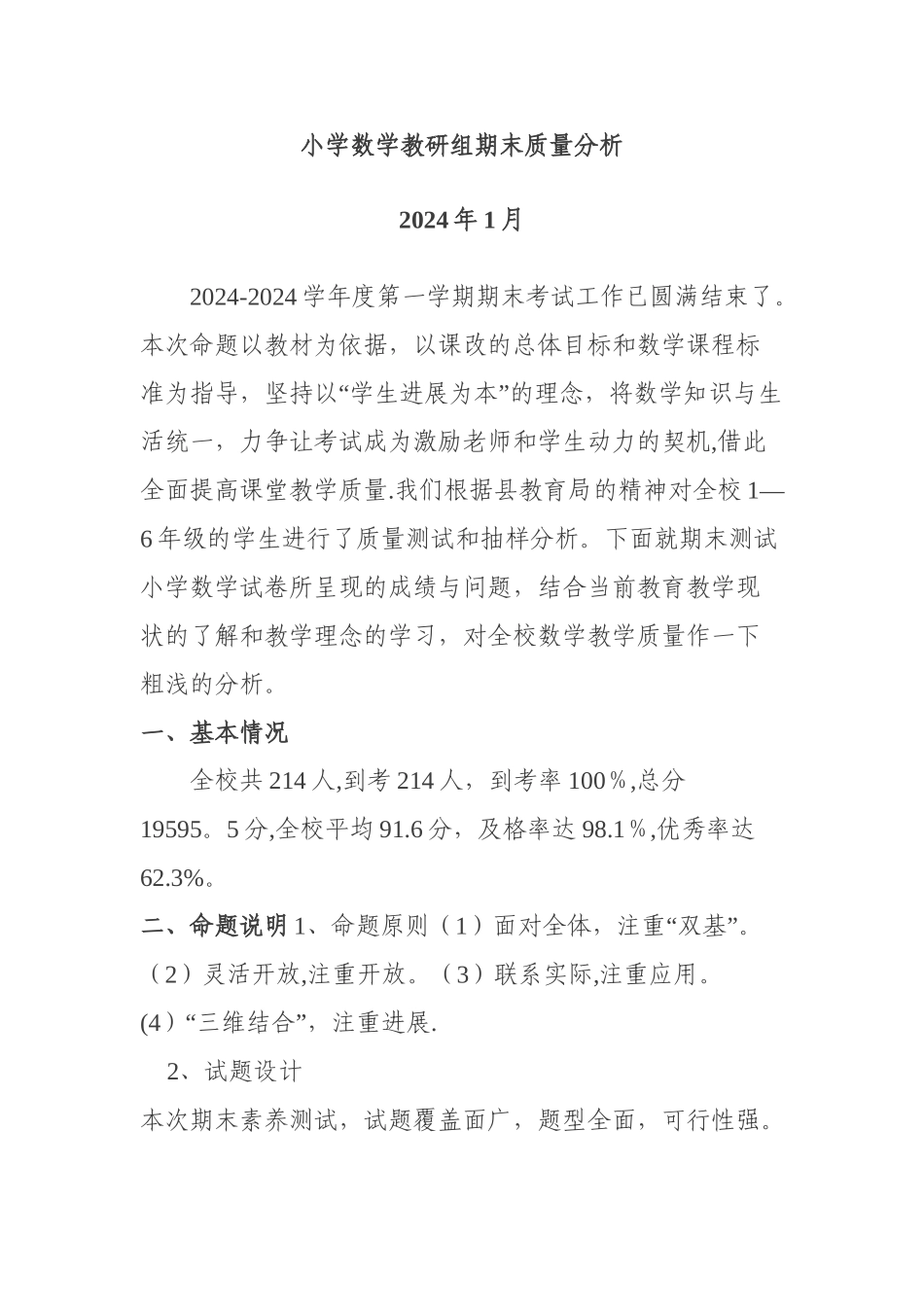 小学数学教研组期末质量分析_第1页