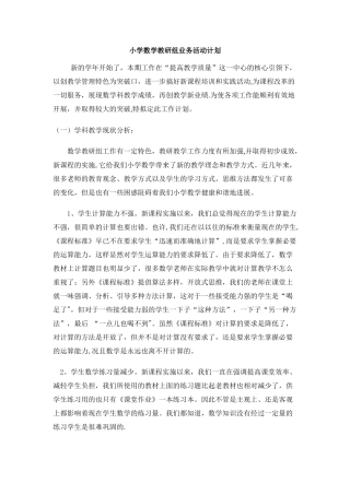 小学数学教研组活动计划
