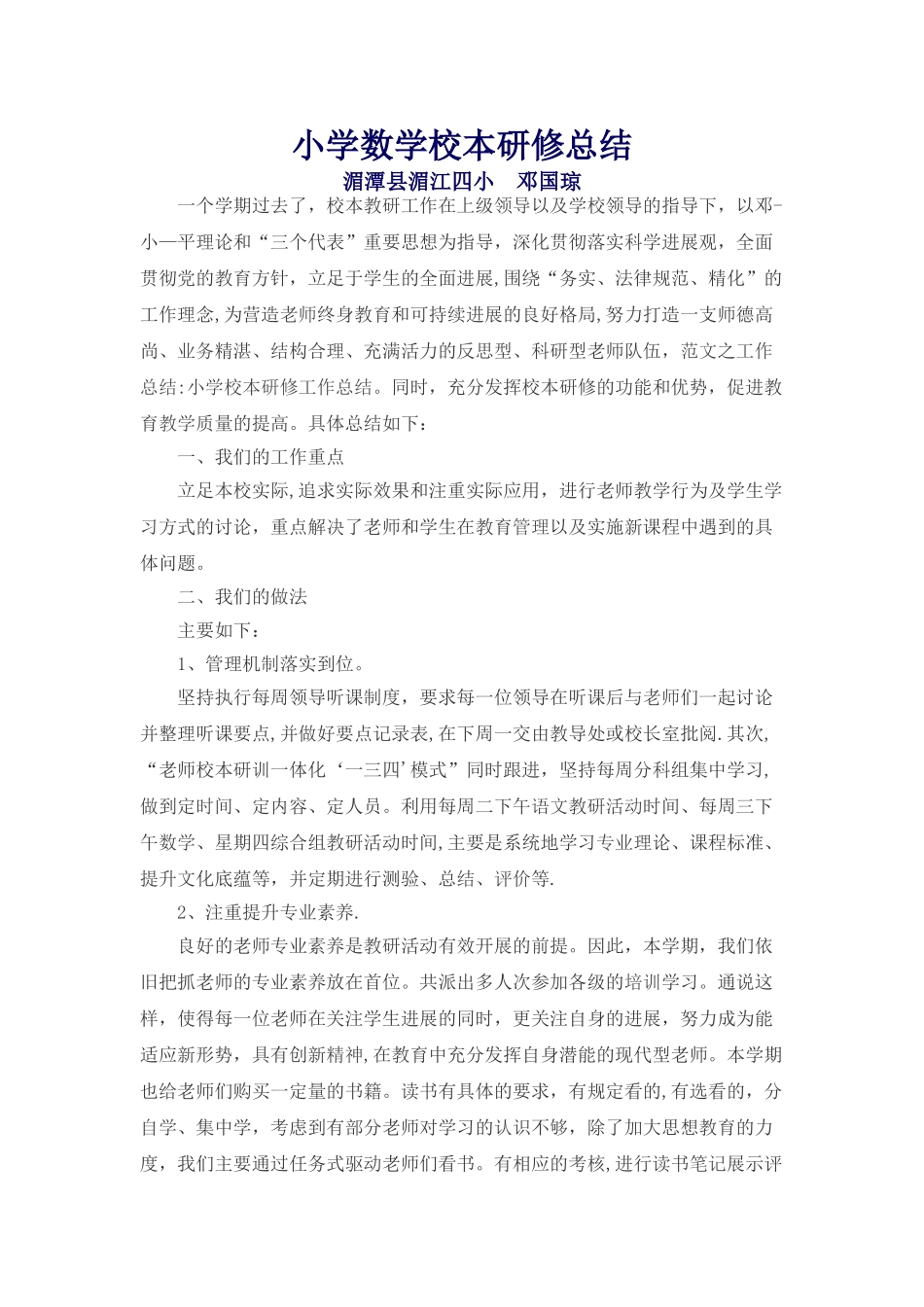 小学数学校本研修总结_第1页