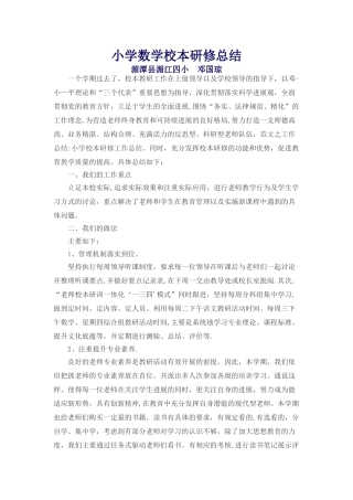 小学数学校本研修总结