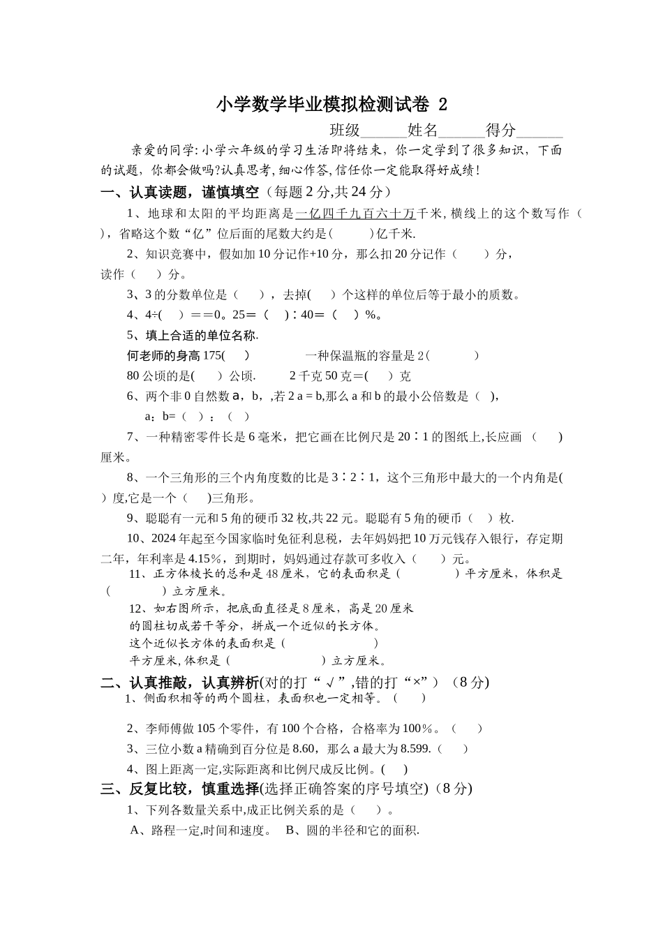 小学数学毕业模拟检测试卷一_第1页