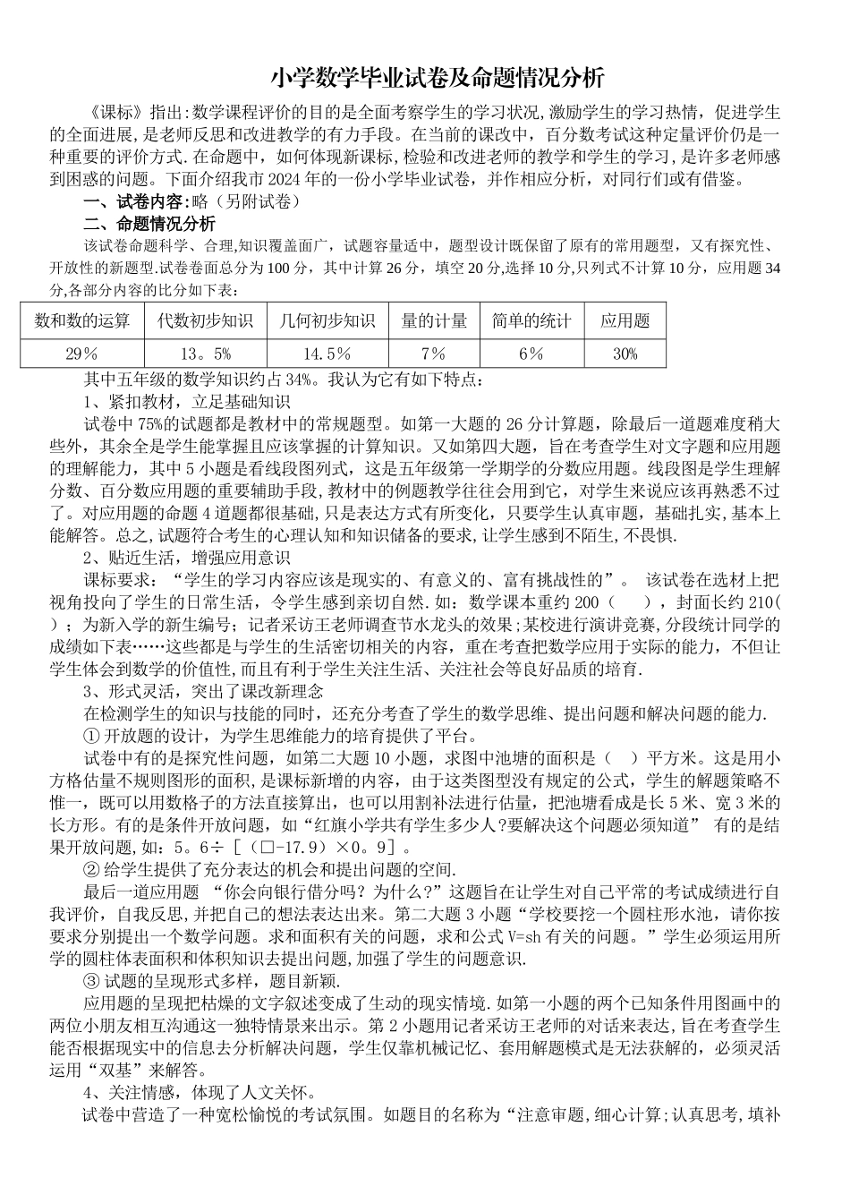 小学数学毕业试卷及命题情况分析_第1页