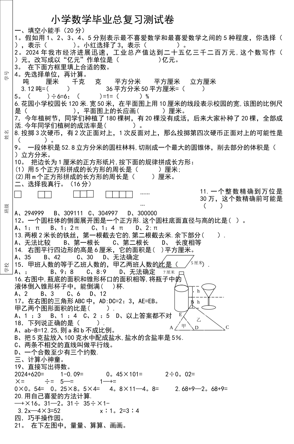 小学数学毕业总复习测试卷_第1页