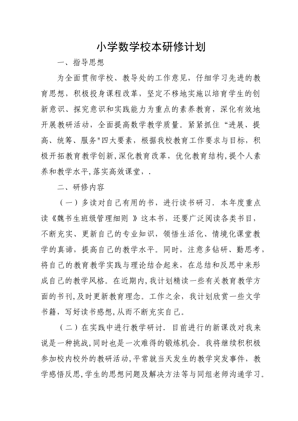 小学数学校本研修计划_第1页