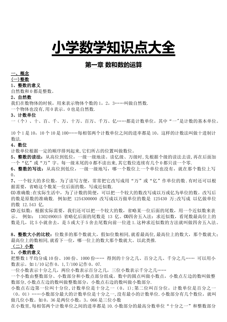 小学数学知识点总结大全(完整版)_第1页