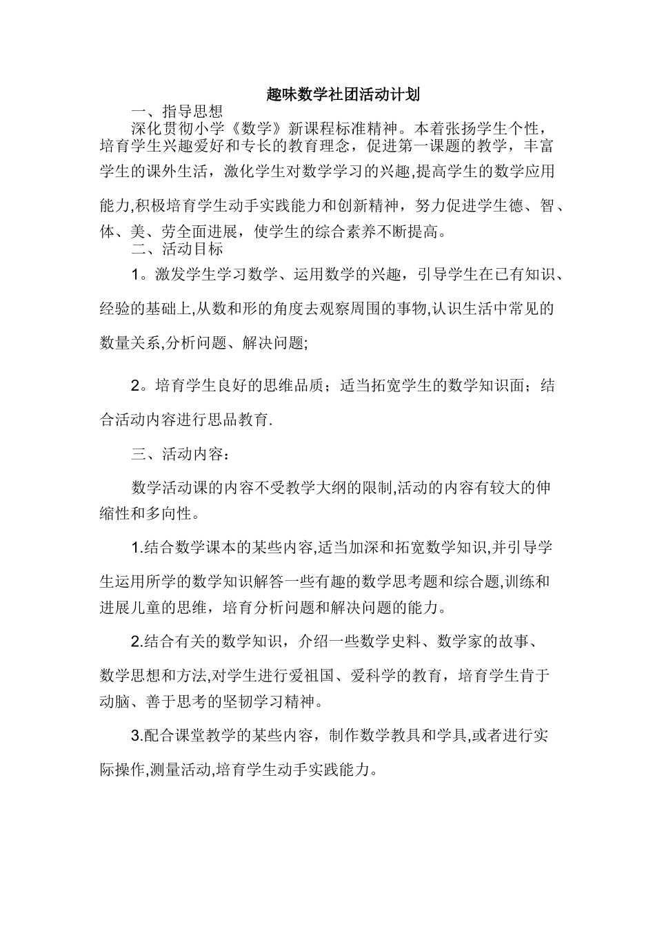 小学数学社团活动计划_第1页