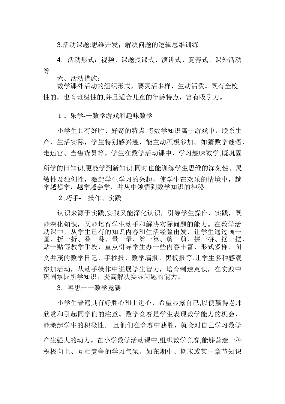小学数学社团活动计划_第3页