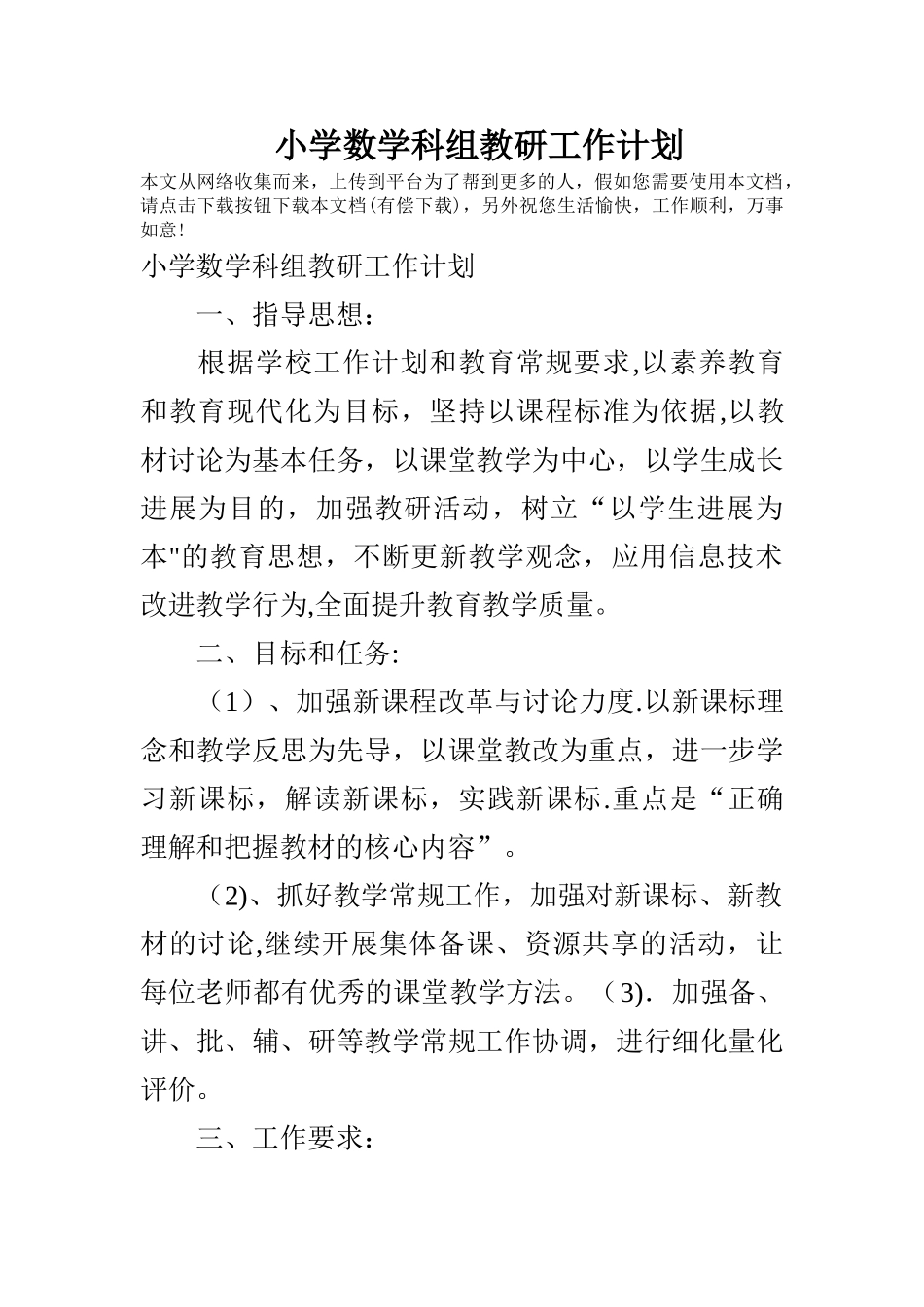 小学数学科组教研工作计划_第1页