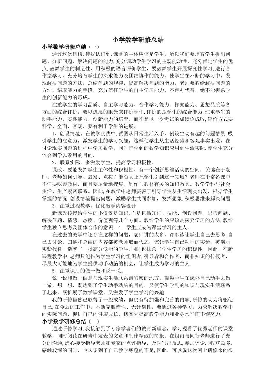 小学数学研修总结_第1页