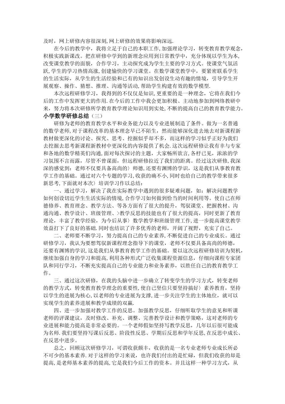 小学数学研修总结_第2页