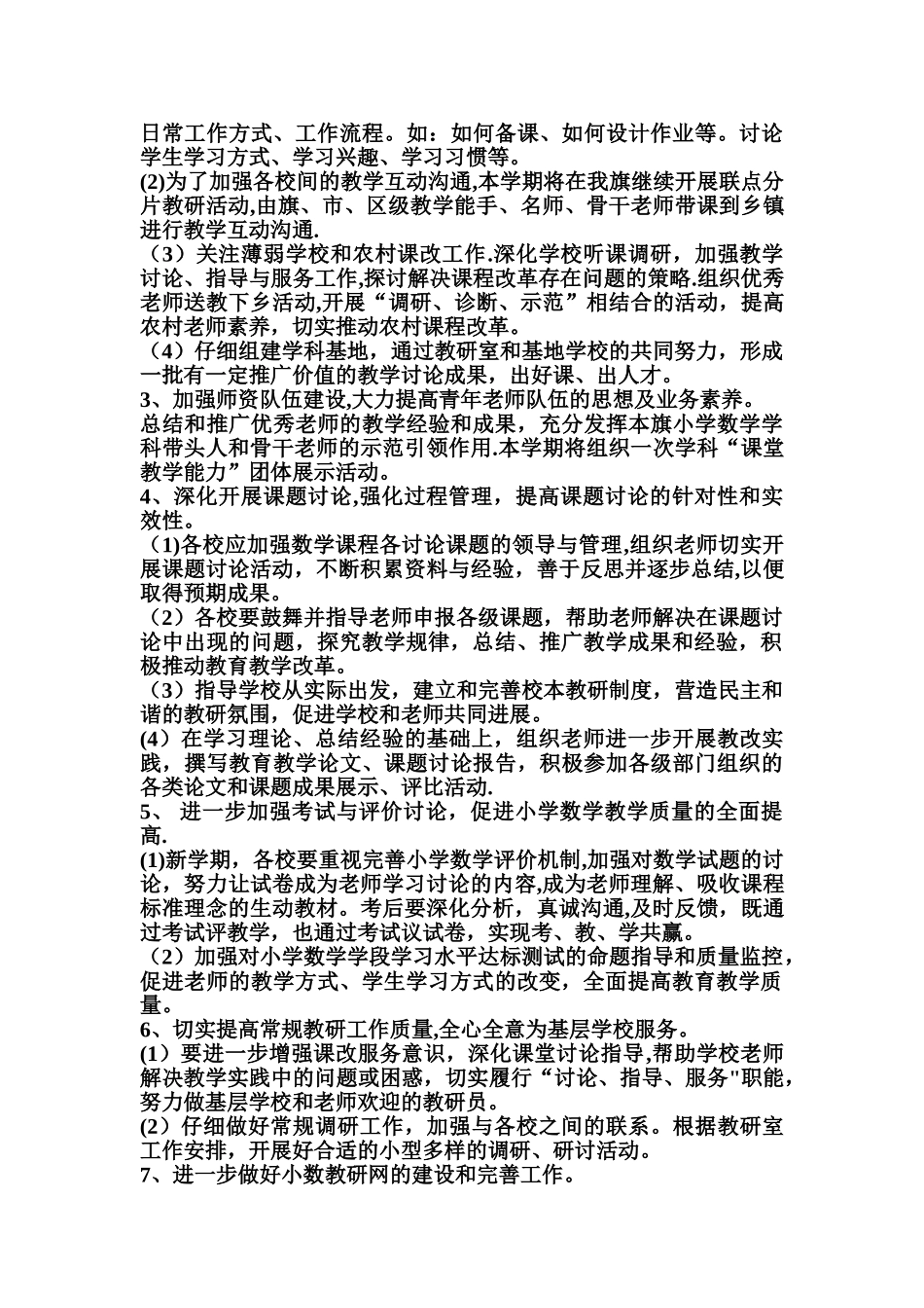 小学数学第一学期教研员工作计划_第2页