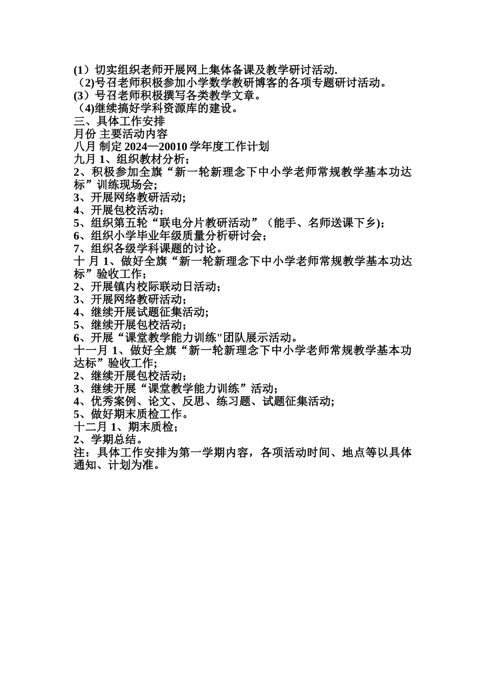 小学数学第一学期教研员工作计划_第3页