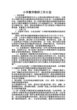 小学数学第一学期教研员工作计划