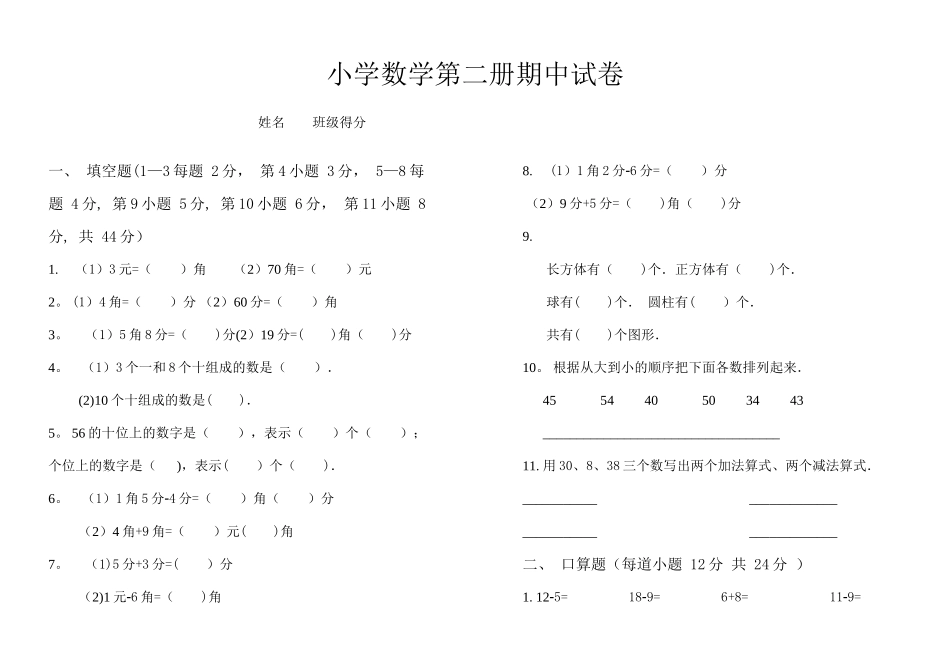 小学数学第二册期中试卷_第1页