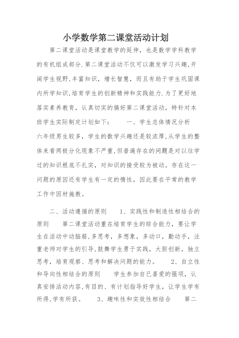 小学数学第二课堂计划_第1页