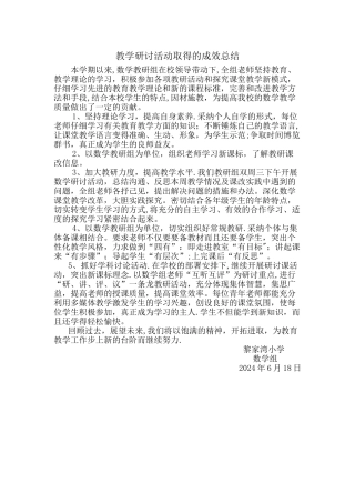 小学数学组教学研讨活动取得的成效总结