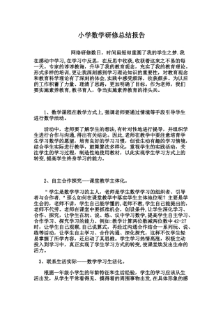 小学数学继续教育研修总结报告