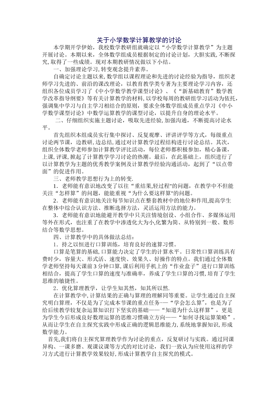 小学数学计算教学研究总结_第1页