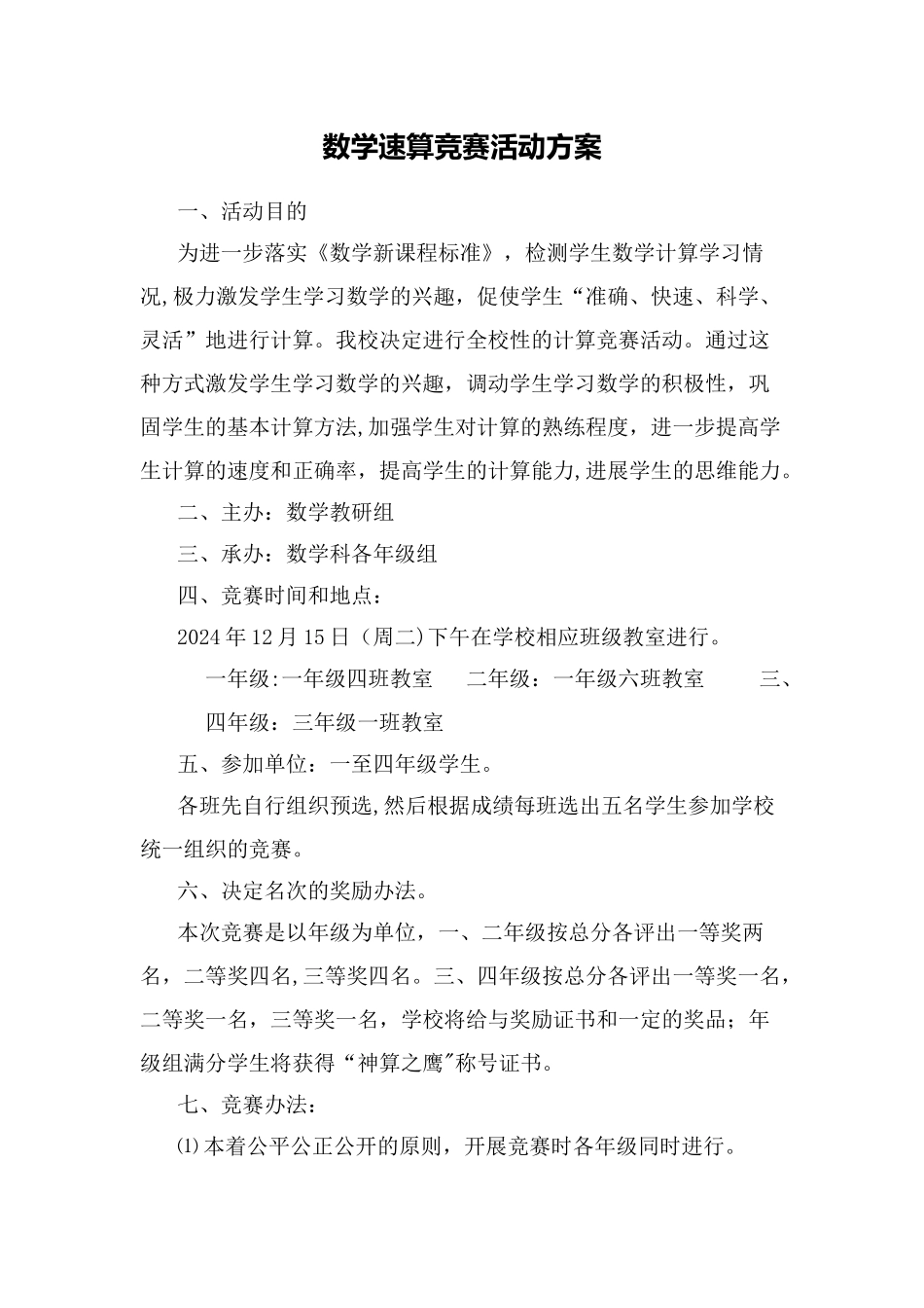 小学数学计算竞赛活动方案_第1页