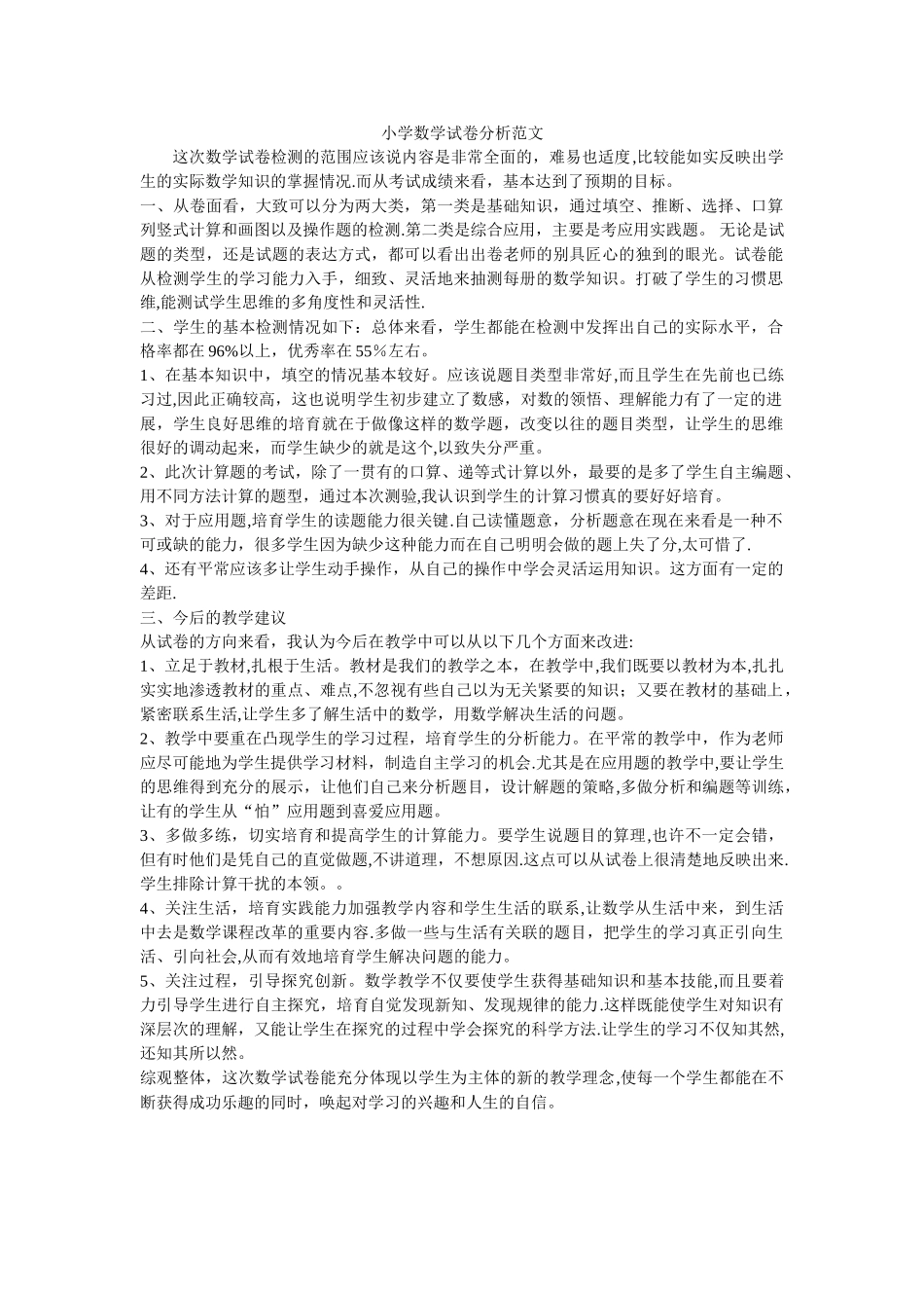 小学数学试卷分析的范文_第1页