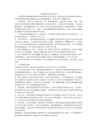 小学数学试卷分析的范文