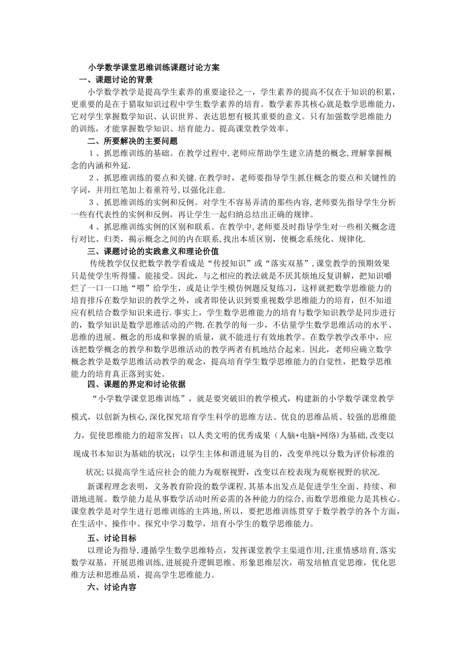小学数学课堂思维训练课题研究方案_第1页
