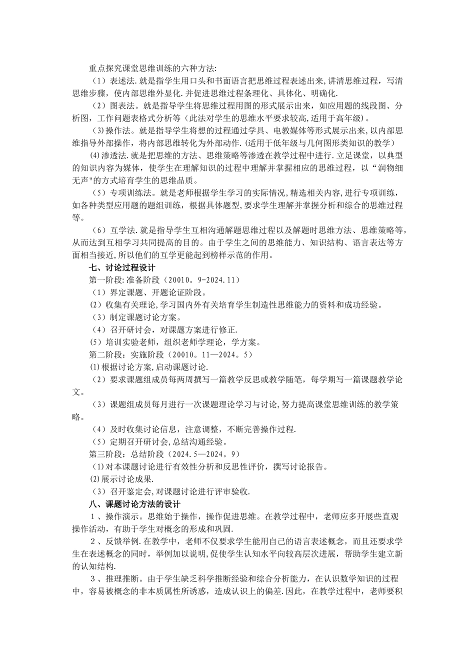 小学数学课堂思维训练课题研究方案_第2页