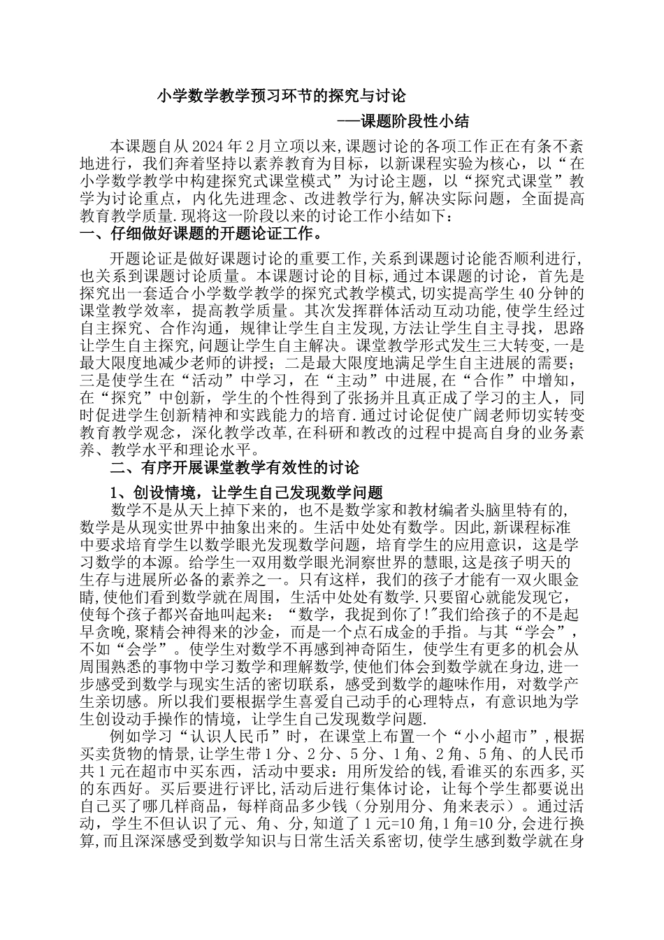 小学数学课前预习的探索与研究阶段性总结_第1页