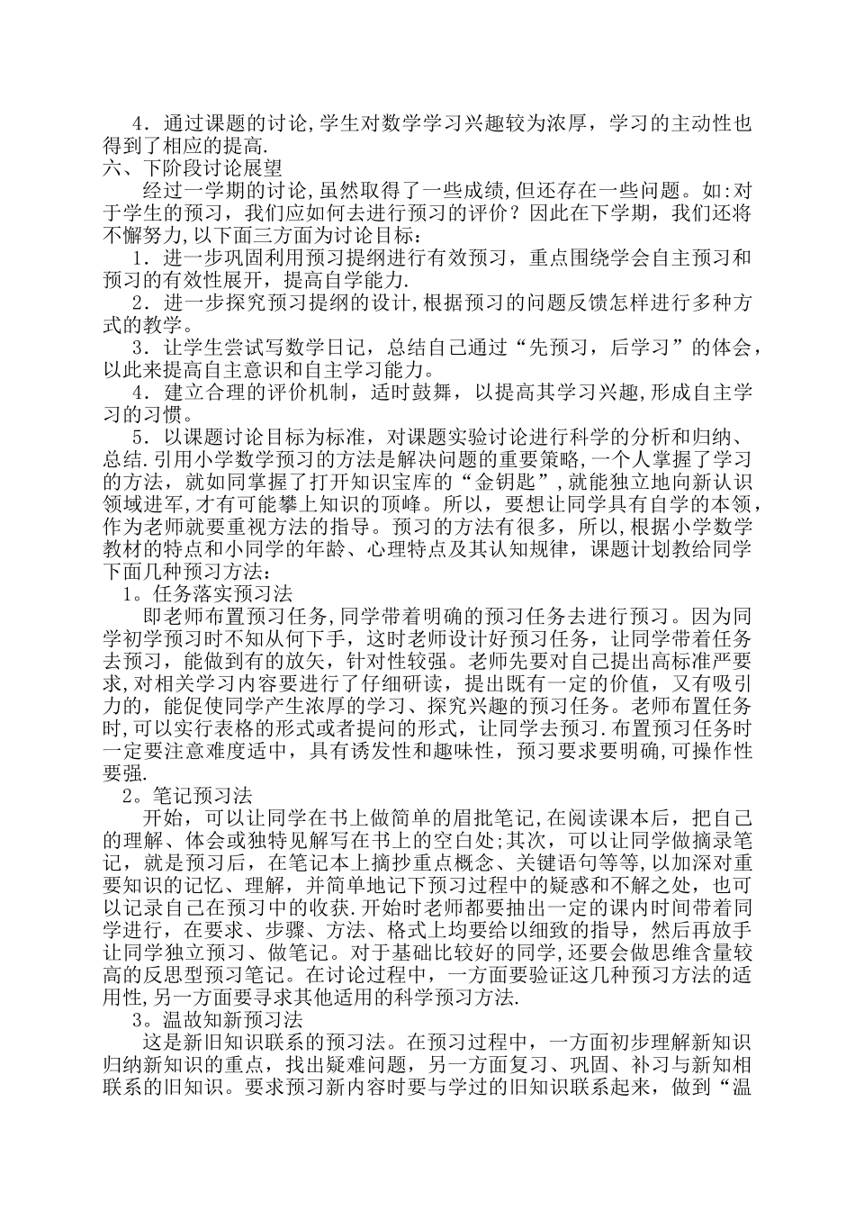 小学数学课前预习的探索与研究阶段性总结_第3页