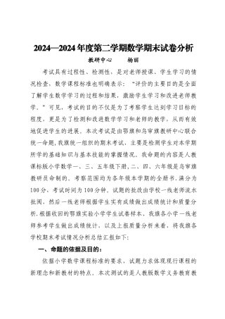 小学数学质量分析杨丽