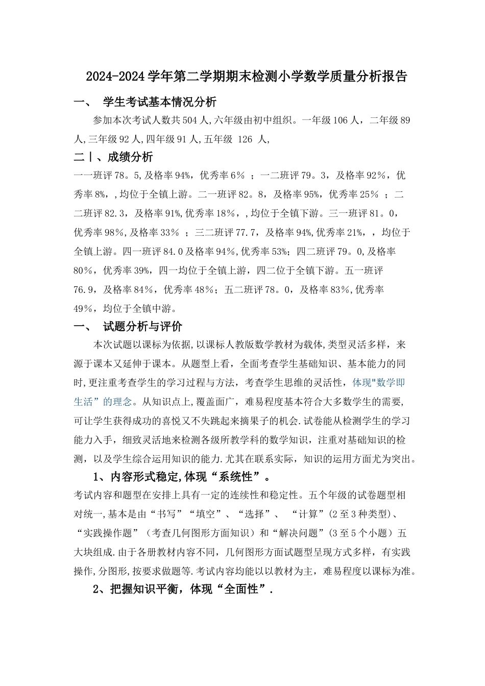 小学数学质量分析报告_第1页