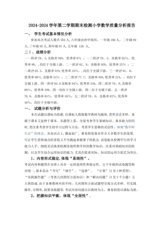 小学数学质量分析报告