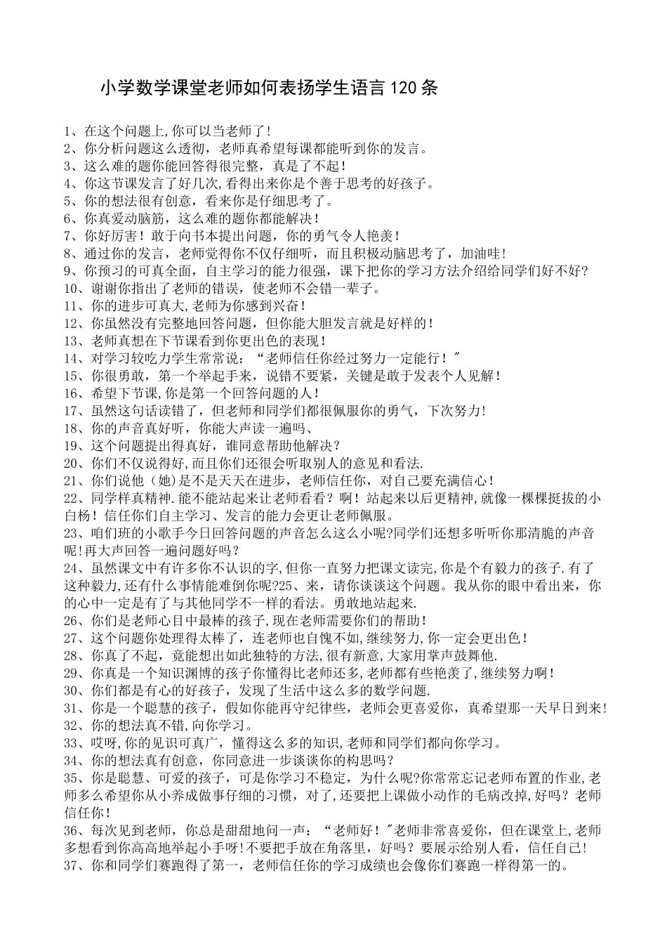 小学数学课堂老师如何表扬学生语言120条_第1页