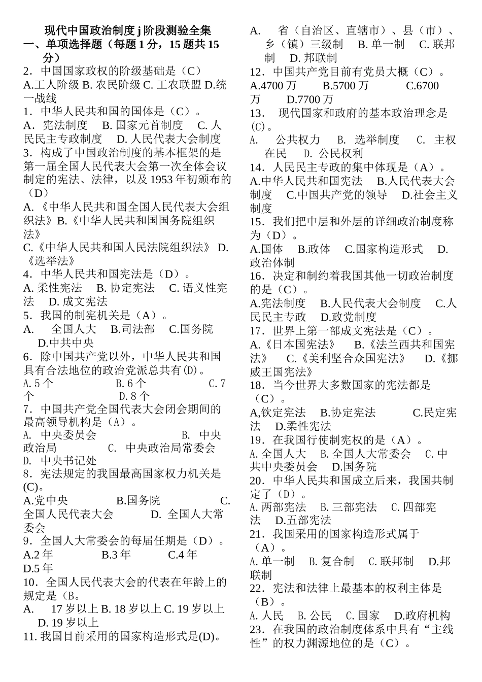 2025年电大当代中国政治制度阶段测验全集_第1页