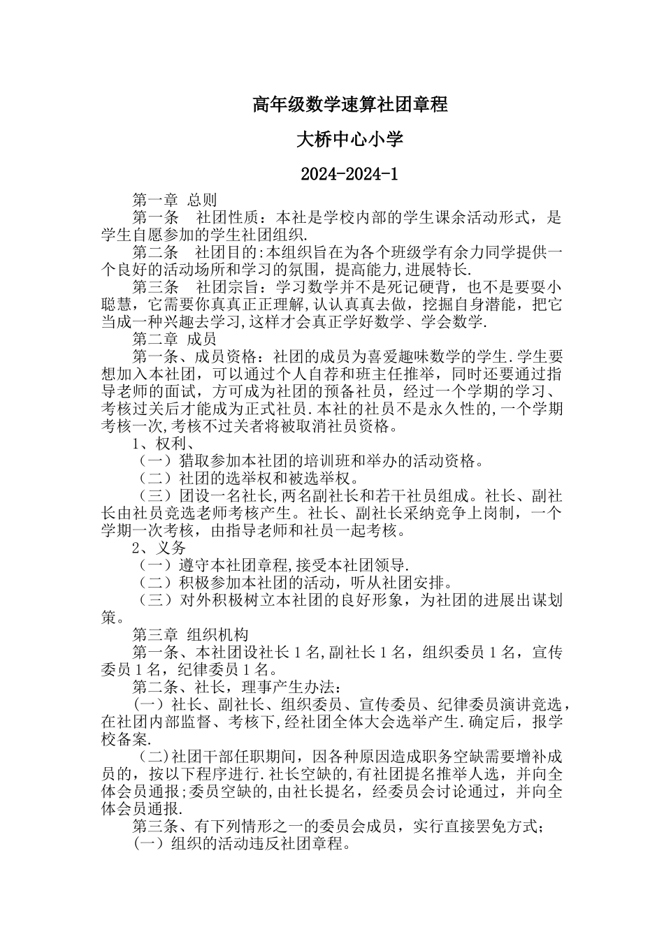 小学数学速算社团的章程-活动方案和考核标准_第1页