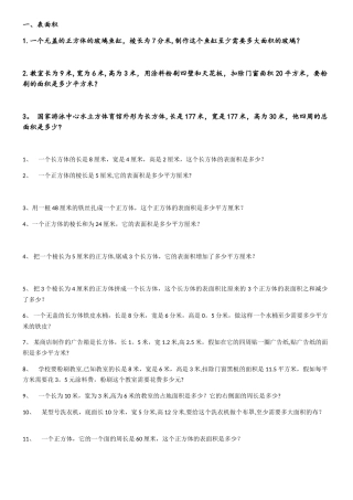 小学数学长方体正方体表面积典型例题