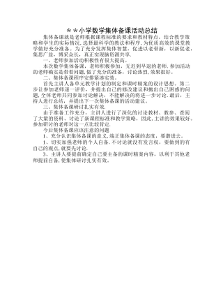 小学数学集体备课活动总结
