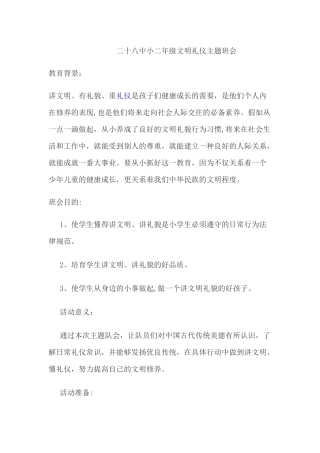 小学文明礼仪主题班会教案通用