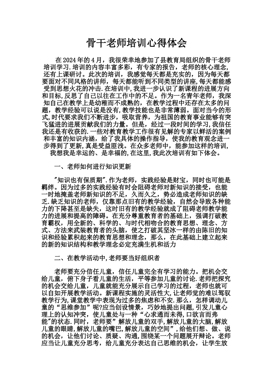 小学数学骨干教师培训总结_第1页