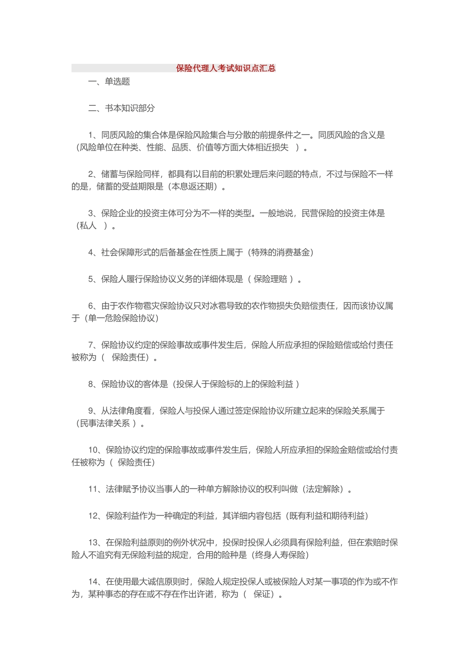 2025年保险代理人考试知识点汇总_第1页