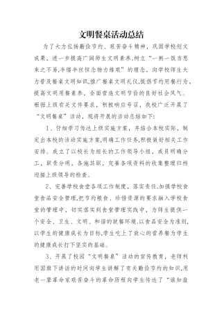 小学文明餐桌活动总结