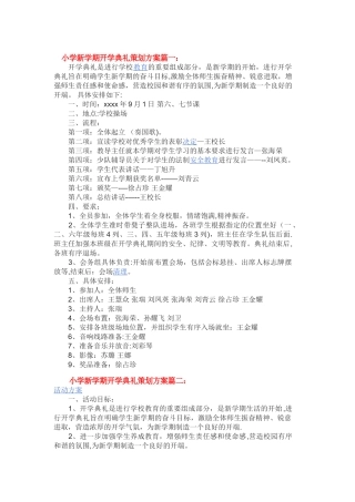 小学新学期开学典礼策划方案篇一