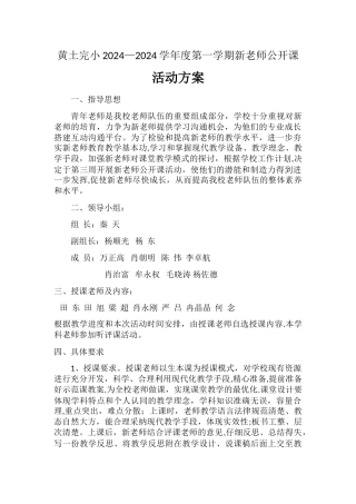 小学新教师公开课活动方案