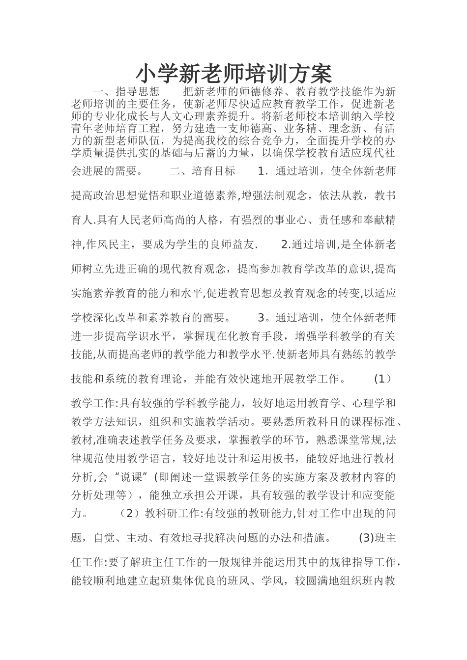 小学新教师培训方案_第1页