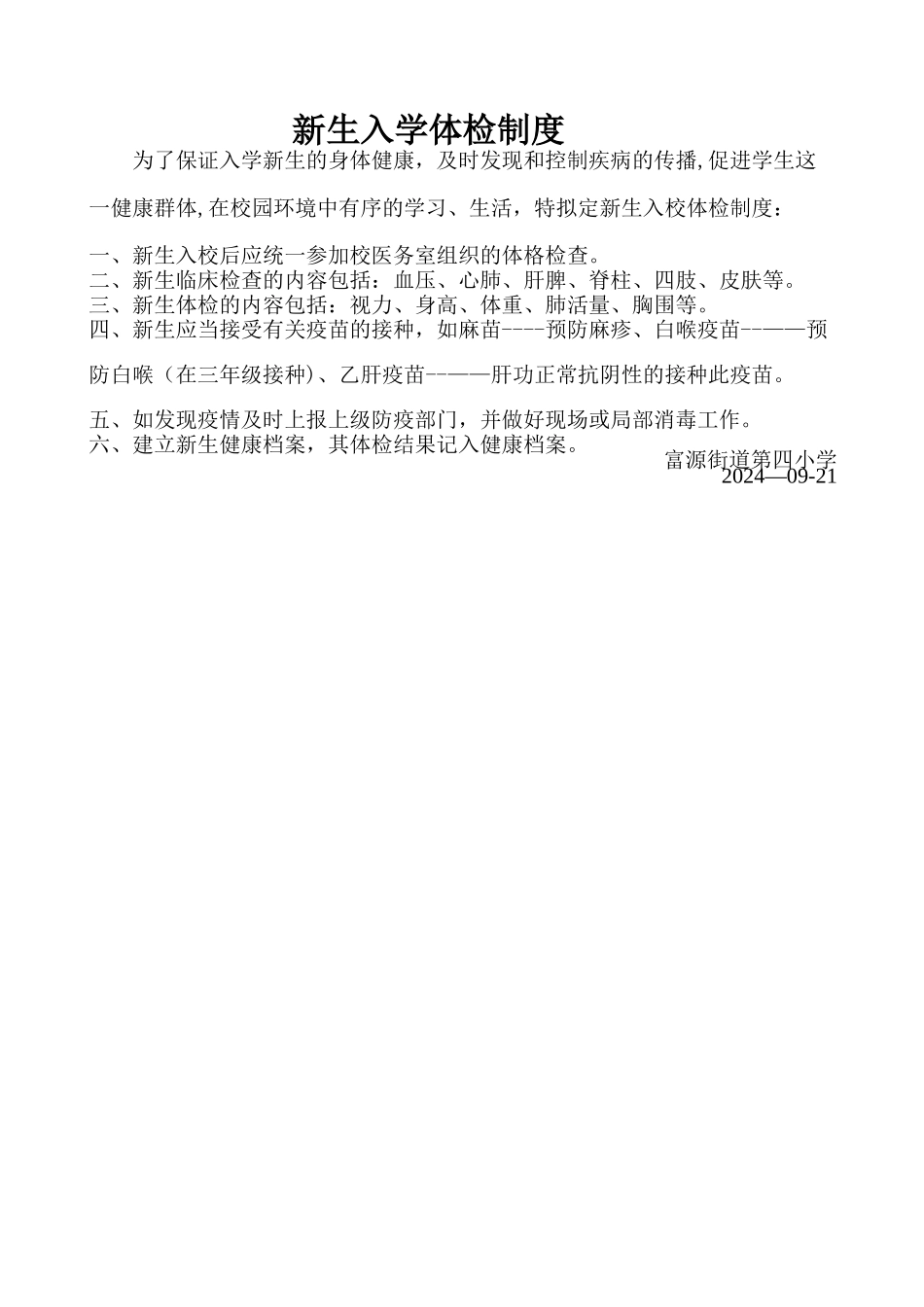 小学新生入学体检制度.pdf_第1页